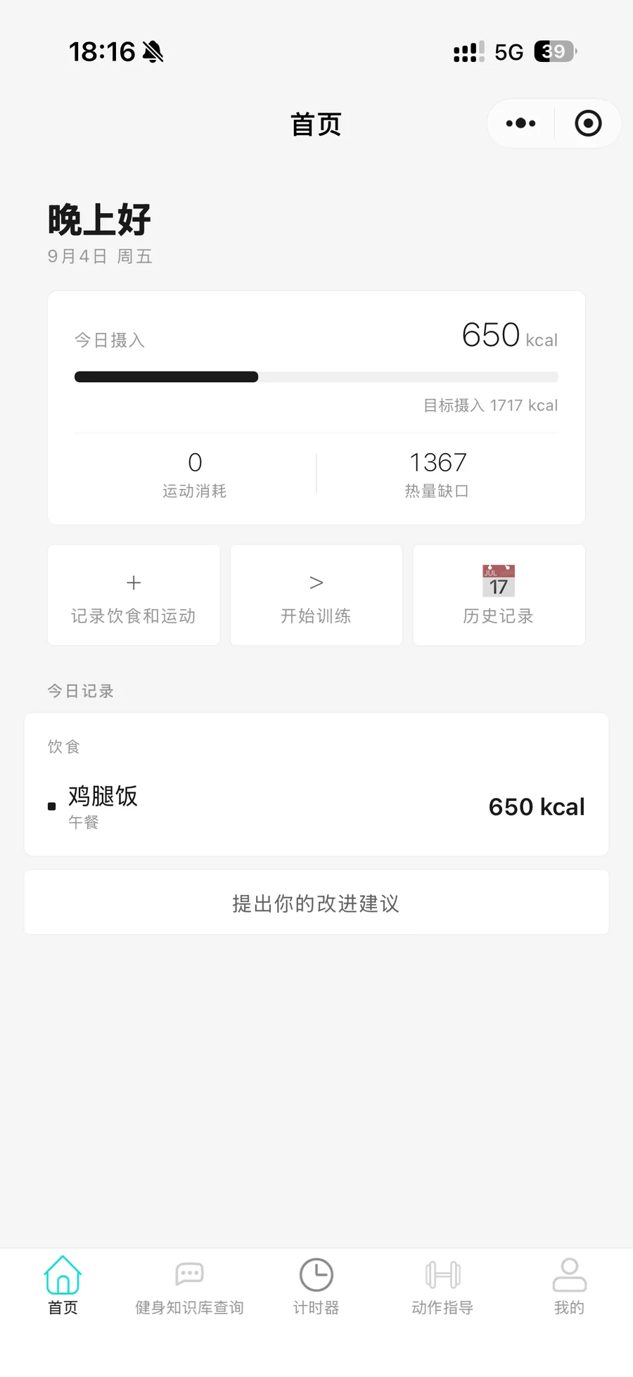 健身助手首页的热量摄入、运动消耗与饮食记录界面
