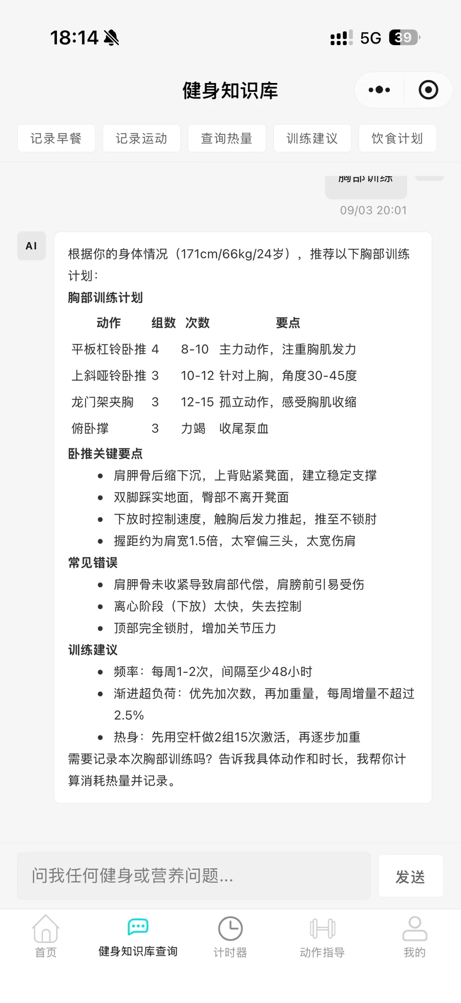 健身助手知识库生成个性化胸部训练计划的对话界面