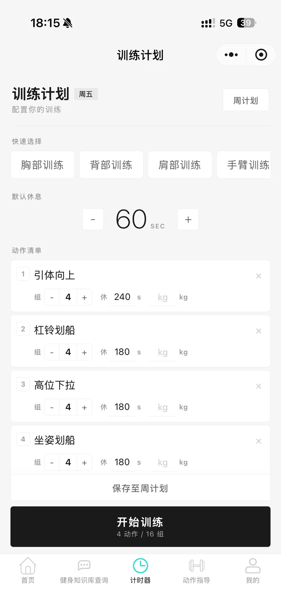 健身助手训练计划动作和组数配置界面