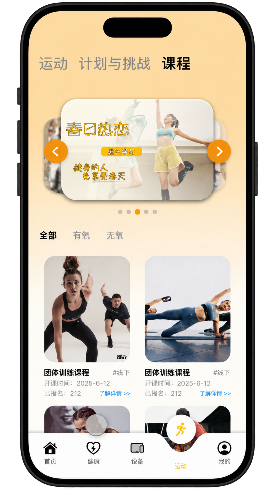智能穿戴 iOS App 的运动课程列表界面
